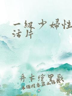 一级少妇性色生活片