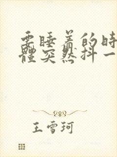 要睡着的时候身体突然抖一下