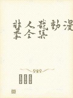 非人哉动漫第二季全集