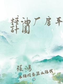 榨油厂房平面设计图