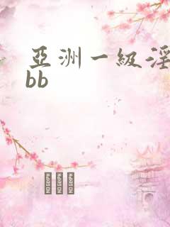 亚洲一级淫片bbb