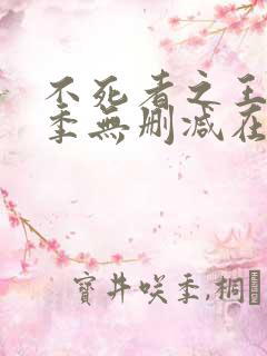 不死者之王第三季无删减在线观看