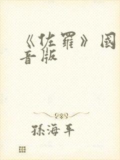 《佐罗》国语配音版