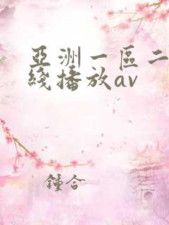 亚洲一区二区在线播放av