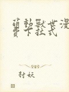 萌动兽世漫画免费下拉式