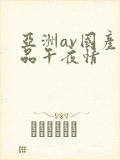 亚洲av国产精品午夜情