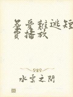 炙爱难逃短剧免费播放