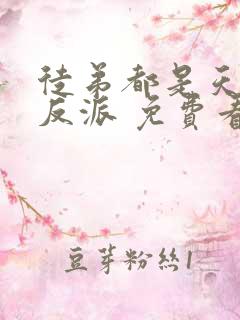 徒弟都是天命大反派 免费看