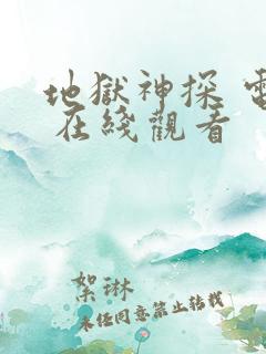 地狱神探 电影 在线观看