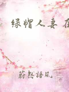 绿帽人妻 在线