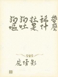 狗狗拉稀带血还呕吐是什么原因