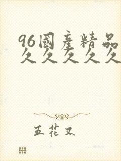 96国产精品久久久久久久久