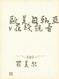 欧美日韩亚洲av在线观看