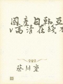 国产日韩亚洲av高清在线不卡