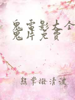 鬼电影大全恐怖鬼片免费