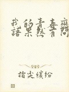 我的青春恋爱物语果然有问题第三季豆瓣