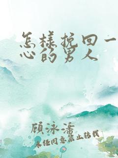 怎样挽回一个死心的男人