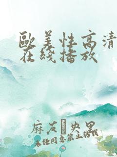 欧美性高清视频在线播放