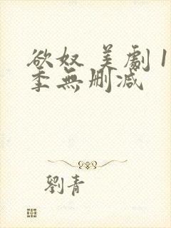 欲奴 美剧 1季无删减