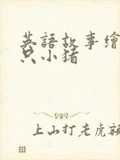 英语故事绘本三只小猪