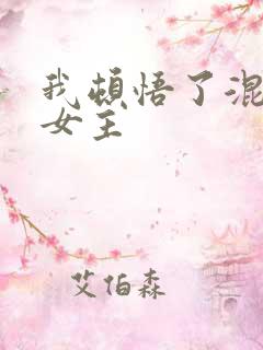 我顿悟了混沌体女主