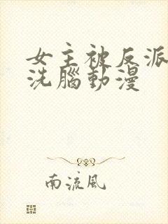 女主被反派控制洗脑动漫