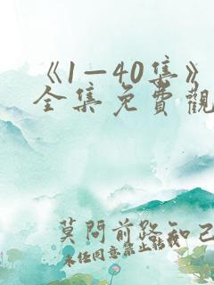 《1—40集》全集免费观看电视剧