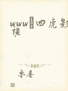 www·四虎影视