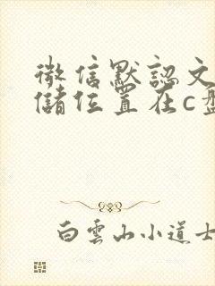 微信默认文件存储位置在c盘哪里