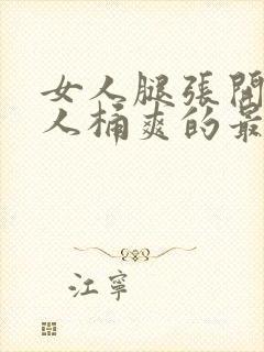 女人腿张开让男人桶爽的最新章节