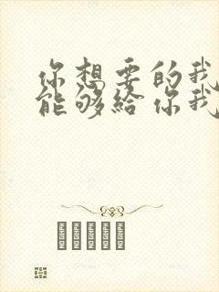 你想要的我却不能够给你我全部