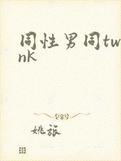 同性男同twink
