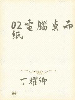 02电脑桌面壁纸