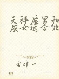 天秤座男和金牛座女适合做夫妻吗