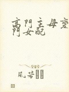 高门主母变成豪门女配
