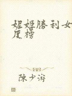 妮姬胜利女神强度榜