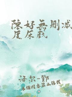 陈好无删减大尺度床戏