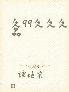 久99久久久精品