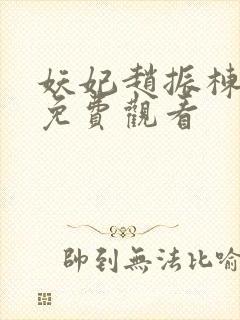 妖妃赵振栋短剧免费观看