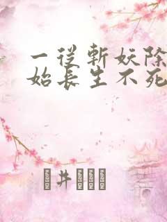 一从斩妖除魔开始长生不死