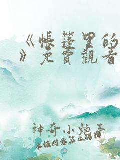 《帐篷里的秘密》免费观看漫画