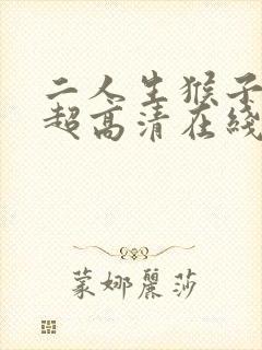 二人生猴子免费超高清在线观看视频