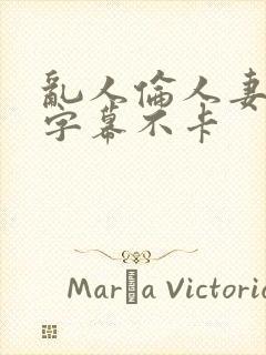 乱人伦人妻中文字幕不卡