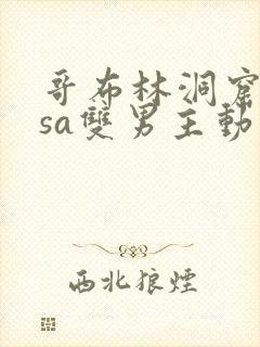 哥布林洞窟nasa双男主动漫免费观看