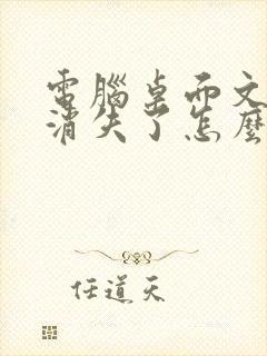 电脑桌面文件夹消失了怎么办