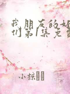 我朋友的好妈妈们第1集免费观看