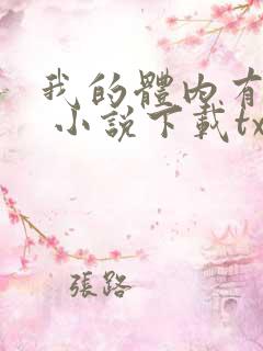 我的体内有只鬼 小说下载txt