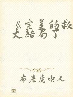 《完美的救赎》大结局了