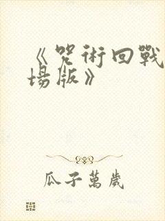 《咒术回战0剧场版》