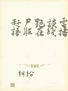 赶尸艳谈电影国语版在线播放